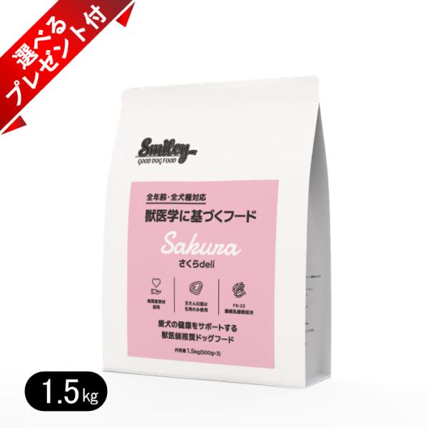 スマイリー さくらdeli 1.5kg(500g×3) 無添加 ドッグフード smiley 国産 馬...