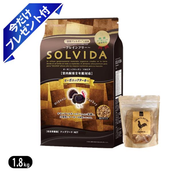 ソルビダ ターキー 室内飼育全年齢対応 1.8kg SOLVIDA ドッグフード 今だけ鶏むねジャー...