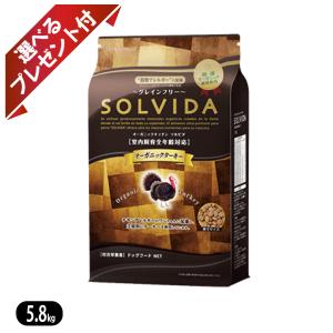 ソルビダ グレインフリー ターキー 室内飼育全年齢対応 5.8kg SOLVIDA ドッグフード 選べるプレゼント付き ポイント利用