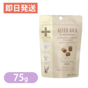 ビィ・プラス グルコリッチ  粒タイプ 75g 犬猫用おやつサプリメント グルコサミン コンドロイチン ビィ・ナチュラル