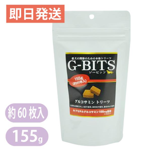 G-BITS（ジービッツ）　グルコサミントリーツ　155g　約60枚入り