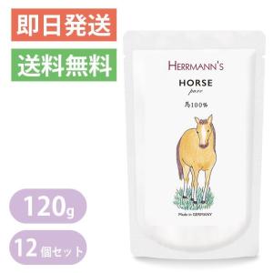 ヘルマン ピュア ホース 120g 12個セット 犬猫用 ウェットフード 愛犬・愛猫用栄養補助食 ドッグフード キャットフード 馬肉｜yoriai-dogs