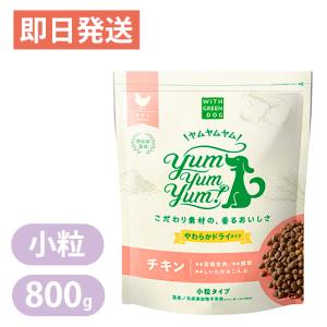 ヤムヤムヤム チキン やわらかドライタイプ 800g(80g×10) 小粒 ドッグフード Yum Yum Yum! 国産 無添加 全年齢 ポイント利用