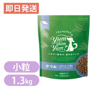 ヤムヤムヤム かつお ドライタイプ 1.3kg 小粒 ドッグフード Yum Yum Yum 国産