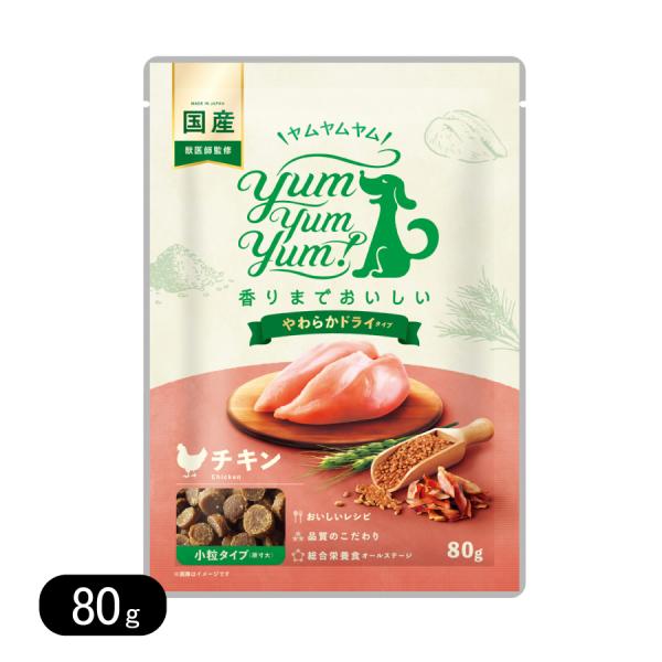 ヤムヤムヤム チキン やわらかドライタイプ  80g 小粒 リニューアル ドッグフード Yum Yu...