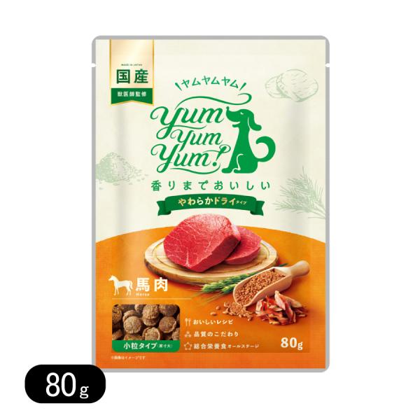 ヤムヤムヤム 馬肉 やわらかドライタイプ 80g 小粒 リニューアル ドッグフード Yum Yum ...