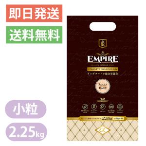 エンパイア アダルトデイリー 小粒 2.25kg ドッグフード 成犬 鹿肉 ラム肉 猪レバー EMPIRE