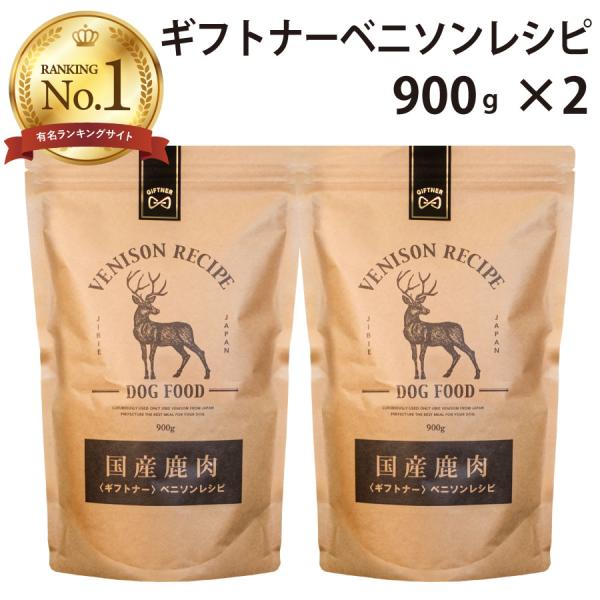 国産 鹿肉 ドッグフード ギフトナー ベニソンレシピ 900g×2 小粒  GIFTNER  無添加...