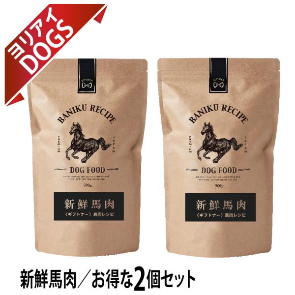 国産 馬肉 ドッグフード ギフトナー 馬肉レシピ 900g×2 小粒  GIFTNER 無添加 全年...