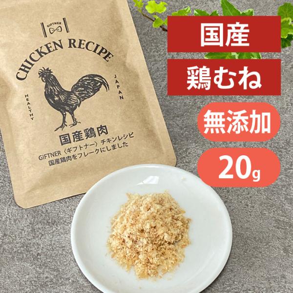 ギフトナー 国産 鶏むね フレーク 20g 犬 猫 ふりかけ 無添加 鶏 ポイント利用