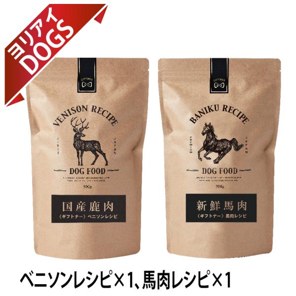 ギフトナー ローテーションセット ベニソンレシピ 馬肉レシピ 国産 ドッグフード 無添加 馬肉 鹿肉...
