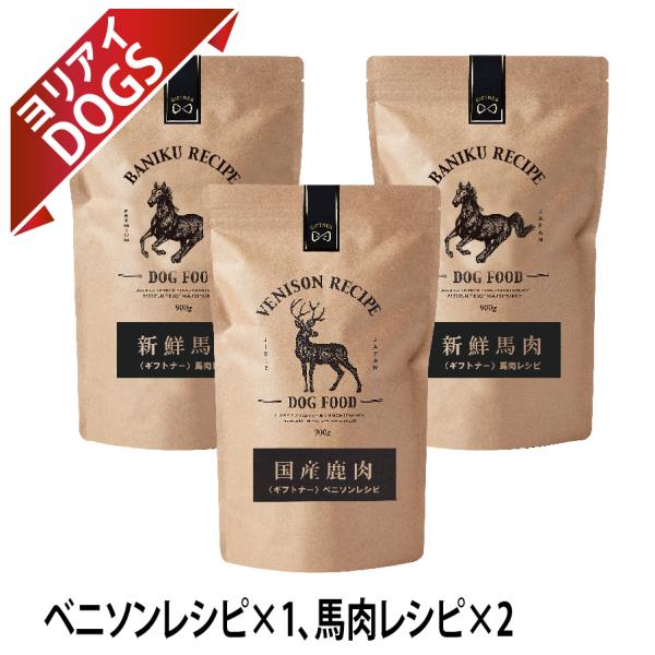 ギフトナー ローテーションセット ベニソンレシピ×1 馬肉レシピ×2 ドッグフード 国産 無添加 馬...