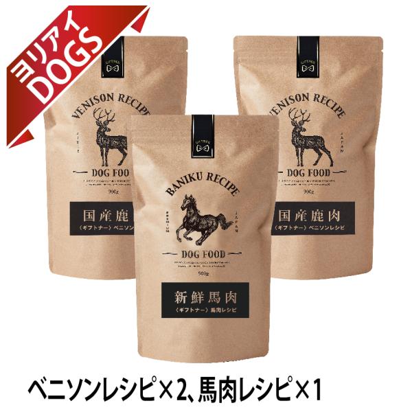 ギフトナー ローテーションセット ベニソンレシピ×2 馬肉レシピ×1 国産 ドッグフード 無添加 馬...
