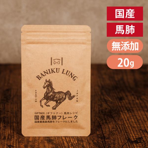 ギフトナー 国産 馬肺 フレーク 20g 馬 無添加 ふりかけ 犬 猫 食いつき ポイント利用