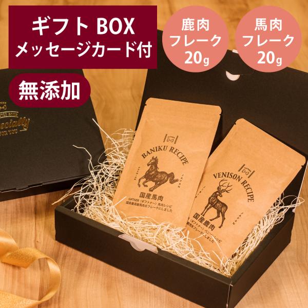 ギフトナー 国産 馬肉 フレーク 20g 鹿肉 フレーク 20g セット プレゼント GIFTNER...