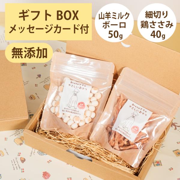 Brunoママのやさしいおやつ ギフトセット 国産 山羊ミルクボーロ50g 細切り鶏ささみ40g 無...