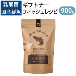 国産 魚 ドッグフード ギフトナー フィッシュレシピ 900g  小粒 GIFTNER 無添加 全年齢対応 しらす 山利 グルテンフリー 乳酸菌配合｜yoriai-dogs