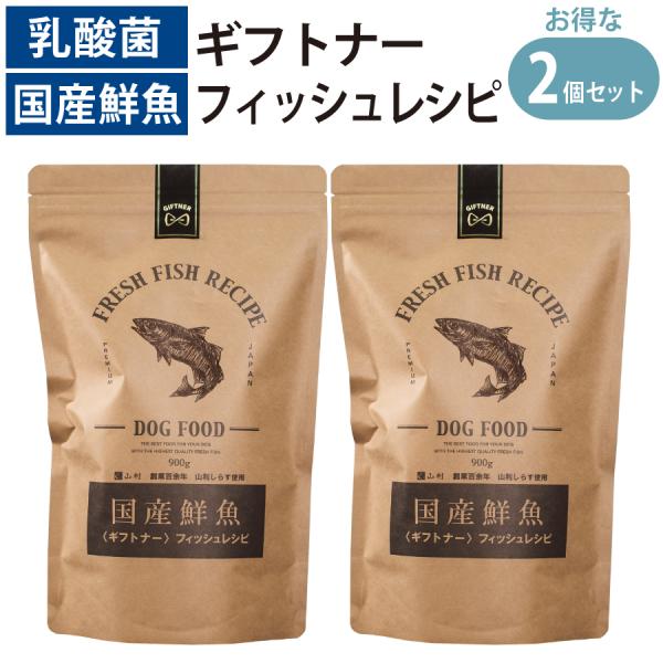 国産 魚 ドッグフード ギフトナー フィッシュレシピ 900g ×2 小粒 GIFTNER 無添加 ...