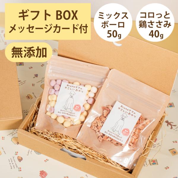 Brunoママのやさしいおやつ ギフトセット 国産 ミックスボーロ50g コロっと鶏ささみ40g 無...