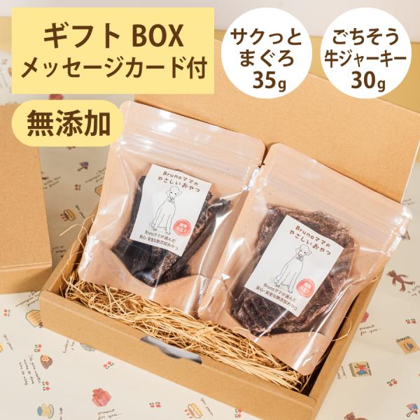 Brunoママのやさしいおやつ ギフトセット 国産 サクっとまぐろ35g ごちそう牛ジャーキー30g...