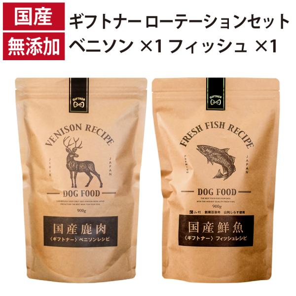 ギフトナー ローテーションセット ベニソンレシピ フィッシュレシピ 国産 ドッグフード 無添加 魚 ...