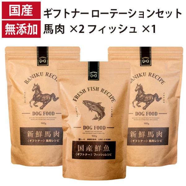 ギフトナー ローテーションセット 馬肉レシピ ×2 フィッシュレシピ ×1 国産 ドッグフード 無添...