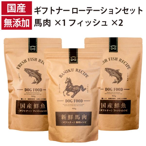 ギフトナー ローテーションセット 馬肉レシピ ×1 フィッシュレシピ×2 国産 ドッグフード 無添加...