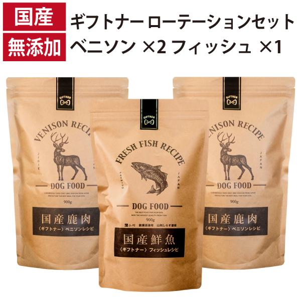 ギフトナー ローテーションセット ベニソンレシピ ×2 フィッシュレシピ ×1 国産 ドッグフード ...