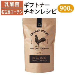 国産 鶏 名古屋コーチン ドッグフード ギフトナー チキンレシピ 900g  小粒 GIFTNER 無添加 全年齢対応 シニア パピー チキン グルテンフリー 乳酸菌配合｜yoriai-dogs