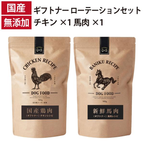 ギフトナー ローテーションセット 馬肉レシピ チキンレシピ 国産 ドッグフード 無添加 鶏 名古屋コ...