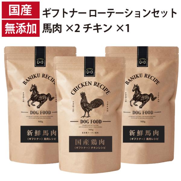 ギフトナー ローテーションセット 馬肉レシピ ×2 チキン レシピ ×1 国産 ドッグフード 無添加...