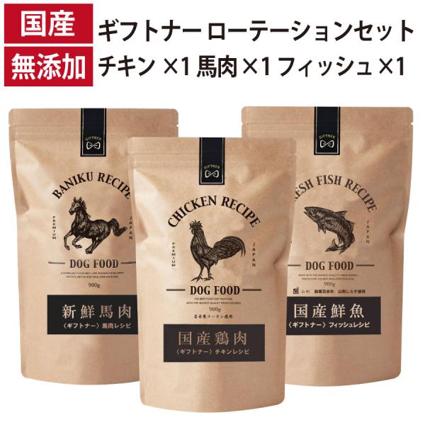 ギフトナー ローテーション 3種セット 馬肉 レシピ チキン レシピ フィッシュレシピ 国産 ドッグ...