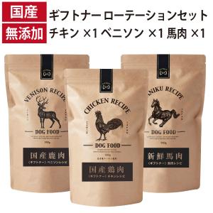 ギフトナー ローテーション 3種セット ベニソン レシピ 馬肉 レシピ チキンレシピ 国産 ドッグフード 無添加 鶏 名古屋コーチン 鹿肉 全年齢 GIFTNER｜yoriai-dogs