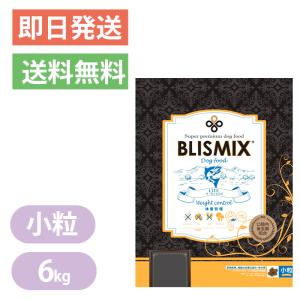 ブリスミックス　LITE   ウェイトコントロール　小粒　6kg   3袋 BLISMIX（ブリスミックス） （無添加おやつ付き）ブリスミックス LITE