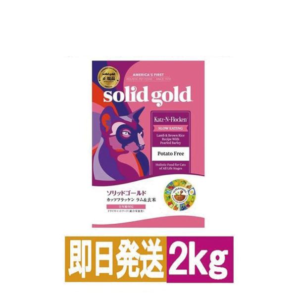 【Solid Gold】ソリッドゴールド カッツフラッケン(猫用) 2kg キャットフード