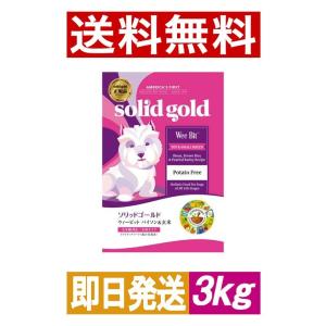 【solid gold】ソリッドゴールド ウィービット 3kg ドッグフード｜yoriai-dogs