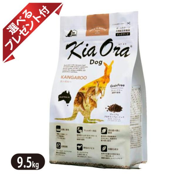 キアオラ カンガルー 9.5kg KiaOra ドッグフード 低脂肪 高タンパク 低コレステロール ...