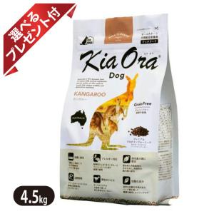 キアオラ カンガルー 4.5kg KiaOra ドッグフード  選べるプレゼント付き 低脂肪 高タンパク 低コレステロール 選べるプレゼント付き｜yoriai-dogs