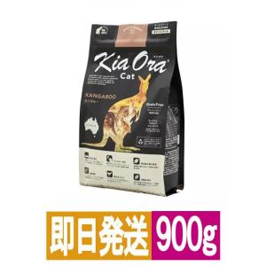 【KiaOra】キアオラ キャットフード カンガルー 900g｜yoriai-dogs