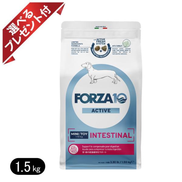 フォルツァディエチ インテスティナルアクティブ ミニ 1.5kg 小粒 療法食 胃腸 FORZA10...