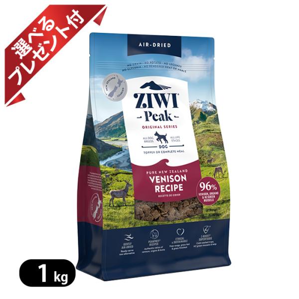 ジウィピーク ベニソン エアドライ 1kg 選べるプレゼント付き ドッグフード ポイント利用