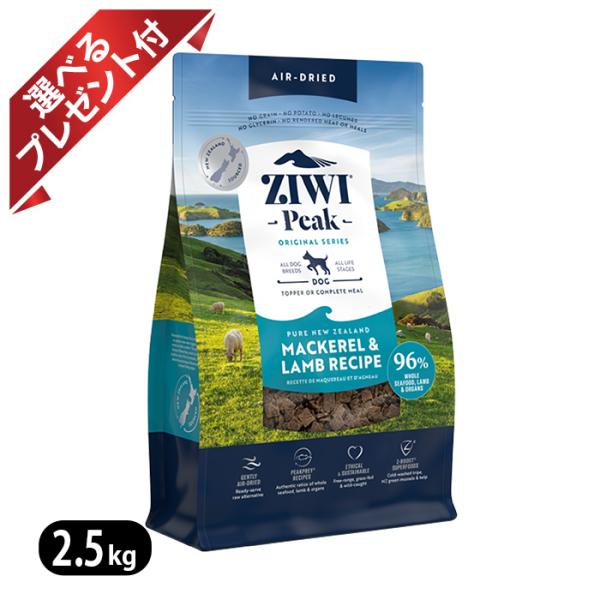 ジウィピーク エアドライ・ドッグフード NZマッカロー＆ラム ZiwiPeak 2.5kg ☆選べる...
