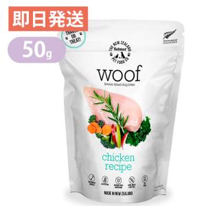 ワフ WOOF チキン 50g ドッグフード グレインフリー グルテンフリー フリーズドライ