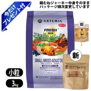 ARTEMIS アーテミス フレッシュミックス スモールブリードアダルト