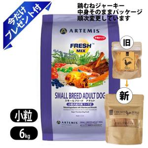 ARTEMIS アーテミス フレッシュミックス スモールブリードアダルト