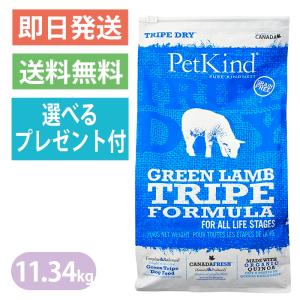 ペットカインド（PetKind） グリーンラムトライプ 11.34kg
