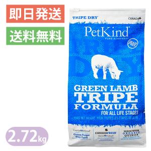 ペットカインド グリーンラムトライプ 2.72kg 限定レシピ ドッグフード PetKind 全年齢 全犬種｜yoriaidogs-green
