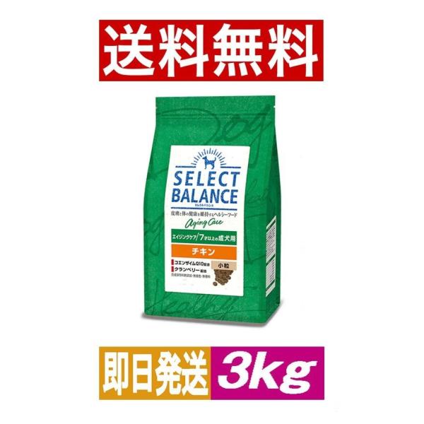 セレクトバランス エイジングケア チキン 小粒 7才以上の成犬用用 3kg 選べるプレゼント付き ド...