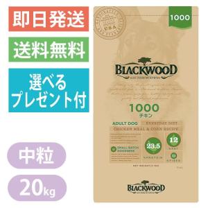 ★選べるプレゼント付き★ ブラックウッド 1000 チキン  20kg ドッグフード 【BLACKWOOD】 全犬種　離乳後〜老齢期 メンテナンスフード｜yoriaidogs-green