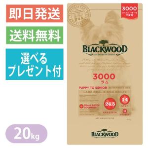 ★選べるプレゼント付き★ ブラックウッド 3000 ラム 20kg ドッグフード 全犬種 【BLACKWOOD】 離乳後〜老齢期｜yoriaidogs-green